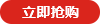 立即咨詢